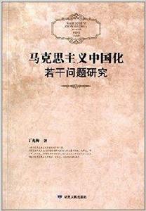 馬克思主義中國化若干問題研究 馬克思主義中國化若干問題研究