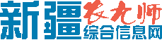 新疆農九師綜合信息網 新疆農九師綜合信息網