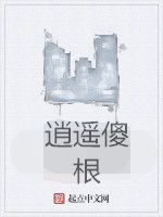 逍遙傻根 逍遙傻根