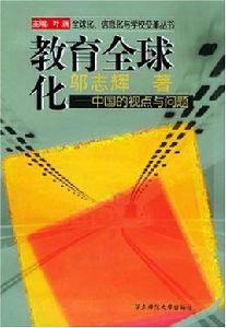 教育全球化 教育全球化