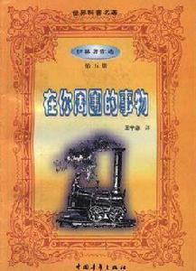 世界科普名著-伊林著作選-第五冊-在你周圍的事物 世界科普名著-伊林著作選-第五冊-在你周圍的事物