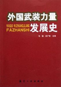 外國武裝力量發展史 外國武裝力量發展史