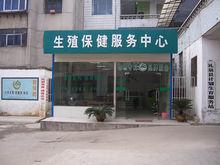 禮泉生殖保健服務中心