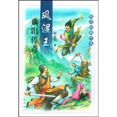 《風濕王血淚傳奇》 《風濕王血淚傳奇》