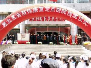 黑龍江省康復醫院