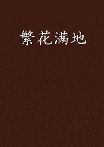 繁花滿地 繁花滿地