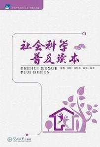 社會科學普及讀本 社會科學普及讀本