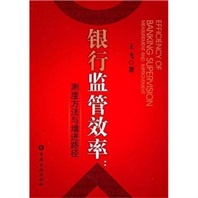 銀行監管效率：測度方法與增進路徑