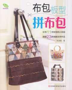 布包版型拼布包 布包版型拼布包