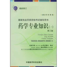國家執業藥師資格考試輔導用書