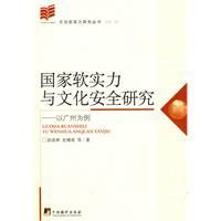 《國家軟實力與文化安全研究》