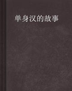 單身漢的故事 單身漢的故事