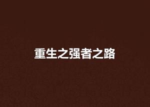 重生之強者之路 重生之強者之路