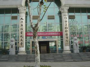 九江廣播電視大學 九江廣播電視大學