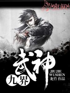 九界武神 九界武神