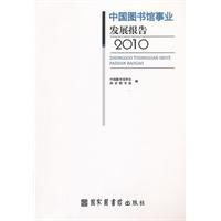 中國圖書館事業發展報告2010 中國圖書館事業發展報告2010