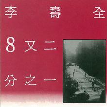李壽全《8又二分之一》封面