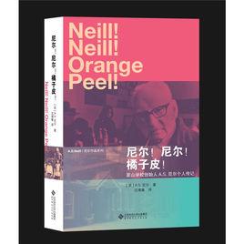 尼爾!尼爾!橘子皮! 尼爾!尼爾!橘子皮!