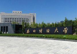 東北財經大學工商管理學院 東北財經大學工商管理學院