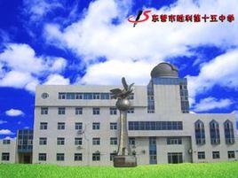 勝利第十五中學 勝利第十五中學