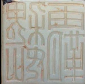 魏霸玉印 魏霸玉印