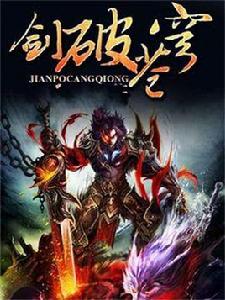 劍破蒼穹[磨鐵網小說]