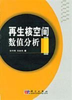 再生核空間數值分析 再生核空間數值分析
