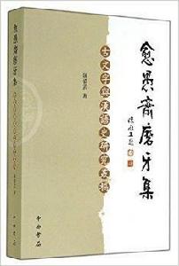 愈愚齋磨牙集——古文字與漢語史研究叢稿 愈愚齋磨牙集——古文字與漢語史研究叢稿