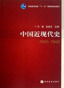 《中國近現代史》 《中國近現代史》