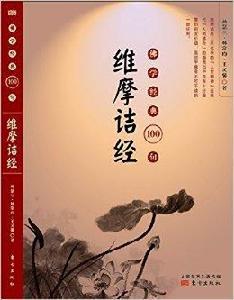 佛學經典100句:維摩詰經 佛學經典100句:維摩詰經