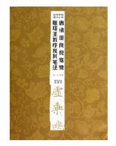 褚遂良倪寬贊雁塔聖教序及其筆法 褚遂良倪寬贊雁塔聖教序及其筆法