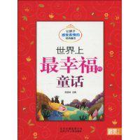 世界上最幸福的童話 世界上最幸福的童話