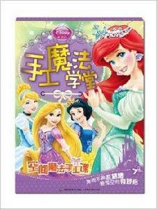 迪士尼公主手工魔法學堂:空間魔法手工課 迪士尼公主手工魔法學堂:空間魔法手工課