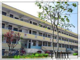 光澤縣華橋中學 光澤縣華橋中學