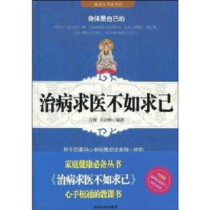 治病求醫不如求己 治病求醫不如求己