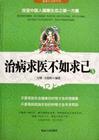 治病求醫不如求己3 治病求醫不如求己3
