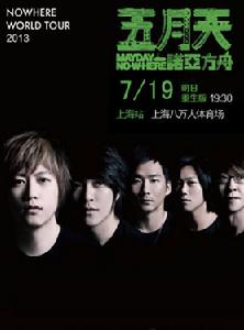 五月天2013上海演唱會