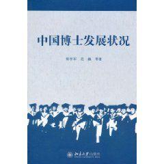 中國博士發展狀況 中國博士發展狀況