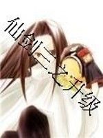 仙劍三之升級 仙劍三之升級