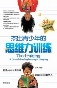 《傑出青少年的思維力訓練》