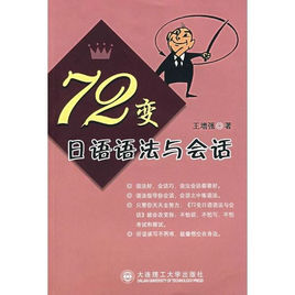 72變日語語法與會話 72變日語語法與會話
