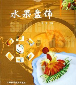 水果盤飾 水果盤飾