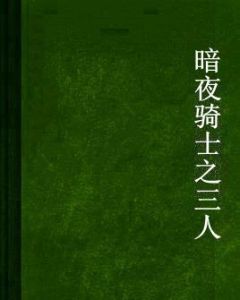 暗夜騎士之三人 暗夜騎士之三人