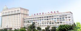昆明市第一人民醫院 昆明市第一人民醫院