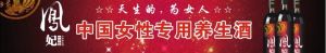 鳳妃冬棗養生酒 鳳妃冬棗養生酒