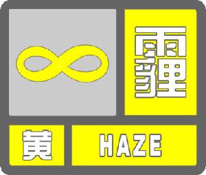 霾黃色預警信號 霾黃色預警信號