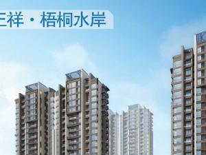 正祥梧桐水岸 正祥梧桐水岸