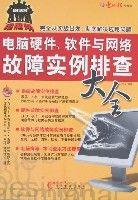 電腦硬體、軟體與網路故障實例排查大全 電腦硬體、軟體與網路故障實例排查大全