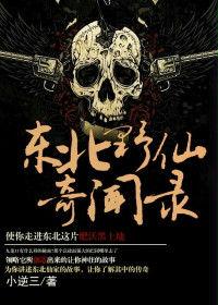 東北野仙奇聞錄