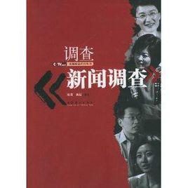 調查新聞調查 調查新聞調查